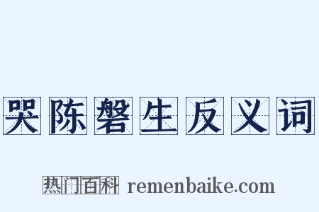 哭陈磐生反义词是什么意思的图片